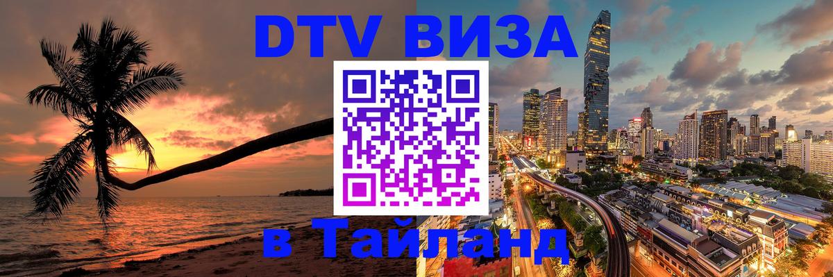 Оформить DTV визу в Тайланд Берн 
