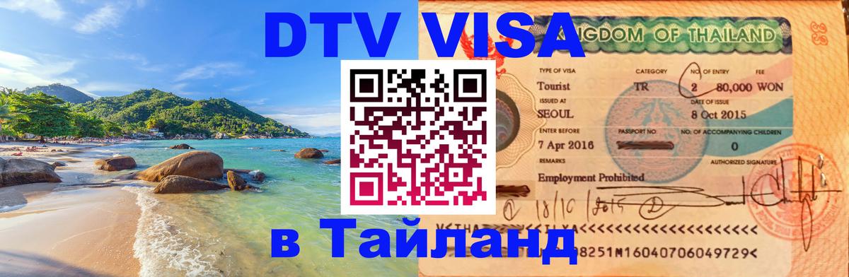 Цены на DTV визу в Таиланд — пакеты услуг, достаточно даже паспорта - Берн 