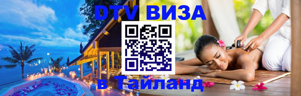 DTV Виза в Тайланд для россиян 